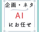 各種SNSの企画ネタを制作します AIを活用しリーズナブルに提供！ イメージ1