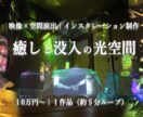 癒しと没入の光空間｜映像インスタレーション制作ます 空間に、季節が巡る。 光と映像で心を癒す5分間のループ作品。 イメージ1