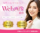 女性向け Web画像制作｜無制限で修正できます Canva制作も対応OKです！ イメージ1