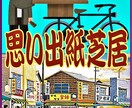 自分史、電子書籍制作、原稿の書き方教えます 楽しかった昭和時代を紙芝居風に書きましょう。 イメージ6