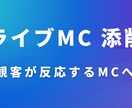 ライブMCを“観客が反応する形”に添削します 「盛り上がらない」「滑る」「長くなる」を改善します イメージ1