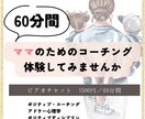 ママ専用のコーチングします モヤモヤを分解し、強みを活かしポジティブな未来を描きましょ！ イメージ1