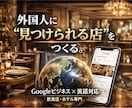 飲食店の海外集客をGoogleビジネスで強化します 「現場を知るから、集客が現実的。」 イメージ1
