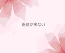 彼の本音が分からず苦しいあなたを支えます LINE未読、既読無視など彼の不満ぶつけてください イメージ4
