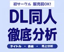 DL同人作品の販売ページ相談・売上分析を行います 売れなかった理由、売れた理由を分析し、次に繋げたい方向け。 イメージ1