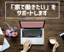 家で働きたい方のご相談にのります 在宅ワーク×人事・採用担当×カウンセラー イメージ1