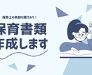 現役7年目の保育士が保育書類の作成をサポートします 月案・週案・児童票など、日々の保育書類作成をお手伝いします。 イメージ1