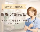医療・介護での話 なんでも聞きます 病院勤務歴15年⭐︎経験者がゆるりと聞きます イメージ1