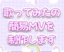 歌ってみたの簡易的MVを制作します 歌ってみた動画の歌詞入れ等の簡易的MVの制作 イメージ1