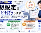 リスティング広告の初期設定をします 初めてのWeb広告・インハウス化したい人に向いてます イメージ1