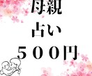 親子占い：母親との関係をより良くするために占います お母さんに愛されなかった、母親を理解してみたい方 イメージ1