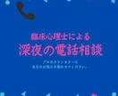 深夜に電話で相談にのります 臨床心理士が深夜の不安に寄り添います イメージ1