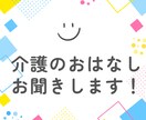 介護のお悩み、お聞きします 介護経験者がお話し聞きます。話してスッキリ♪ イメージ3