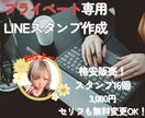 プライベートラインスタンプを格安で作ります スタンプを16個作成！実質半額！セリフも無料変更OKです！ イメージ1