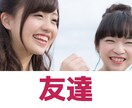 友達関係が上手くいっていない方のお話聞きます 1分からでもOK！無理して付き合っている友達いませんか？ イメージ1