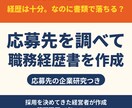 管理職の職務経歴書｜経営者が応募先を調べて作ります 管理職・中途向け｜応募先の企業研究つき イメージ1