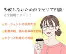 転職支援★失敗しないキャリアの構築ご支援します ★エージェントに流されない、納得できる自分だけのキャリアを！ イメージ1