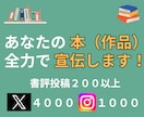 あなたの本（作品）を全力で紹介＆宣伝します  “読者目線のリアルな書評”をSNSで拡散します！ イメージ1