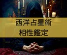 西洋占星術を用いて相性の鑑定書を作成します 「2人の相性」「互いの潜在的な印象」等の項目について占います イメージ1