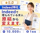 Indeed特化◆正社員向け求人原稿を作成します Indeedで埋もれている求人、原稿から変えます。 イメージ1