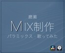 楽曲・歌ってみたMIXします オリジナル楽曲・歌ってみたの制作支援 イメージ1