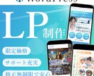 あなたの魅力を伝える！集客に繋がるLP制作します サポート充実！ヒアリング、コミュニケーションを大切にします イメージ1