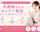 看護師さん専門キャリアコンサルタントに相談できます 転職ありきはでなく貴方らしいキャリアを叶えるお手伝いをします イメージ1