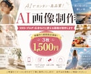 AIでSNS・ブログ・広告画像を制作します 【5件限定】AI画像3枚を1,500円で制作します！ イメージ1