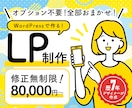 全て込み！お手頃価格で高品質なLPを作成します 集客＆認知拡大！原稿作成込みだからLP作成が初めての方も安心 イメージ1