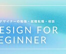 webデザインの学習方法や就職転職相談に乗ります webデザイナー歴15年の現役デザイナーが相談に乗ります イメージ1