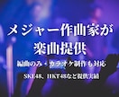 メジャー作曲家が楽曲提供します オリジナル曲、既存曲カラオケ、編曲のみも対応 イメージ1