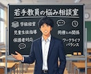 若手教員の相談室｜1分OK！悩みを一緒に整理します これまで500人以上の大人・子供を育成する仕事をしてきました イメージ1