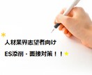 業界人がES添削/面接対策/キャリア相談します 新卒・人材業界志望必見!!業界内の差別化やポイントもお伝え！ イメージ1
