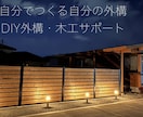 外構・木工DIY 材料・寸法・手順を整理します 楽して、それっぽく。失敗しにくいDIYを一緒に考えます イメージ1