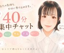 40分即レスチャット＊お話お聞きします リアルタイムでお返事＊雑談・相談・愚痴・暇つぶし・癒し イメージ1