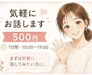 気軽にお話します 1日間・10:00〜19:00まずは気軽に話してみたい方に イメージ1