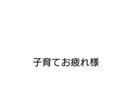 0歳〜6歳までの悩み聞きます 頼れる人がいなくて、ワンオペ育児、孤育てをしている方など イメージ2