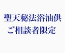 聖天秘法浴油供をいたします 易の鑑定を受けられた後に、ご希望の場合の方限定で受付します。 イメージ1