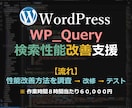 Wordpress検索性能改善します WP_Queryの性能改善を支援します。 イメージ1