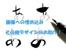 筆文字　1～2文字(2作品)書かせていただきます 画像への埋め込みやその他デザインの手助けに イメージ2