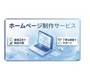 幅広い業種に対応したＨＰ制作サービスします 想いが伝わるホームページを業種問わず制作 イメージ1