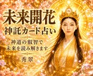 神道の叡智であなたの未来を読み解きます 魂を祓い清め幸運の流れを 神託カードで呼び戻します イメージ1