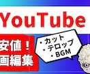 最安値！カット・テロップ・SE・BGM入れ承ります 市場最安値であなたのお手伝いいたします！！ イメージ1