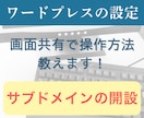 サブドメインの開設方法を教えます 自分で設定を覚えたい方向け・画面共有で一緒にカンタン設定 イメージ1