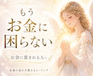 お金に困らない✨あなたをお金に恵まれるようにします 金運の流れを整え必要な豊かさを受け取れる毎日へ イメージ1