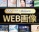 実績300件以上！成果に繋がる画像を提供します 修正無制限！リピーター多数！web画像制作はお任せください イメージ1