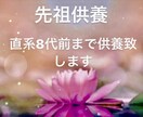 直系8代前までの御先祖に関わる霊を全て供養します 御先祖水子因縁未成仏カルマ全て浄化しメッセージもお伝えします イメージ2