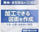 加工目線で2D図面作成します 機械・金型部品対応（寸法/公差/はめあい対応） イメージ1