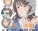 商用◎豊かな表情で目を惹くイラストを作成します SNSのアイコンから書籍の表紙まで幅広く対応します！ イメージ2