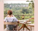 モヤモヤしている心のお話し聞きます (人生・人間関係・家庭・仕事・子育て・発達障害・不登校)など イメージ1